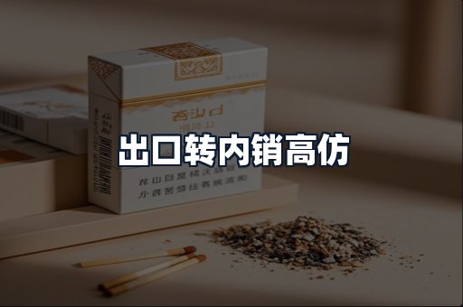 出口转内销高仿