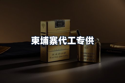 柬埔寨代工专供